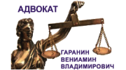 Адвокат Гаранин В.В.