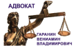 Адвокат Гаранин В.В.